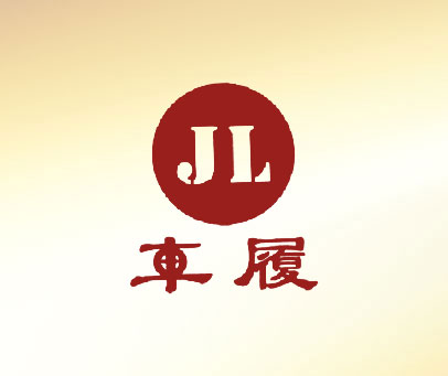 车履 JL