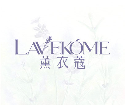 薰衣蔻 LAVEKOME