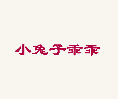 小兔子乖乖