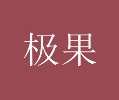 极果