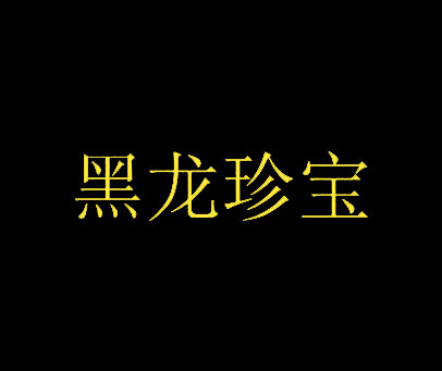 黑龙珍宝