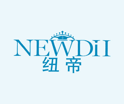 纽帝 NEWDII