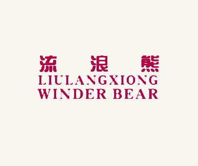 流浪熊 WINDERBEAR