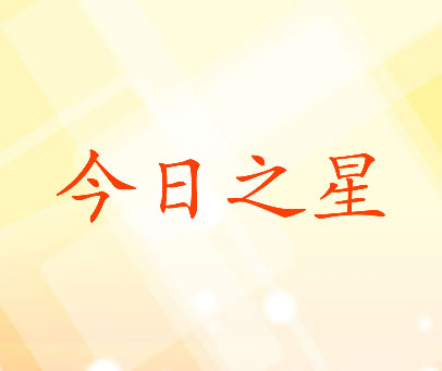 今日之星