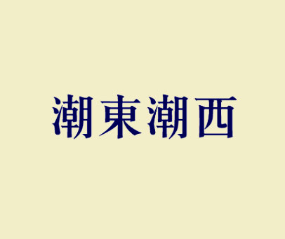 潮东潮西