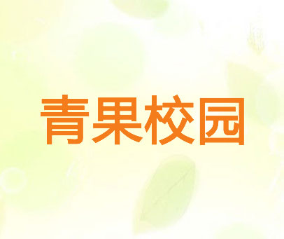 青果校园