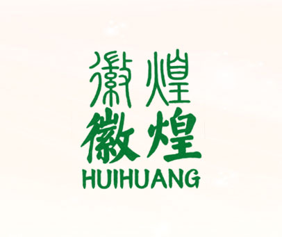 徽煌徽煌 HUIHUANG