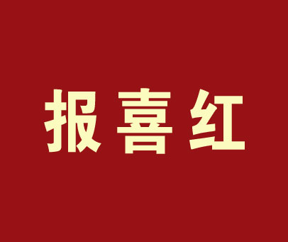 报喜红