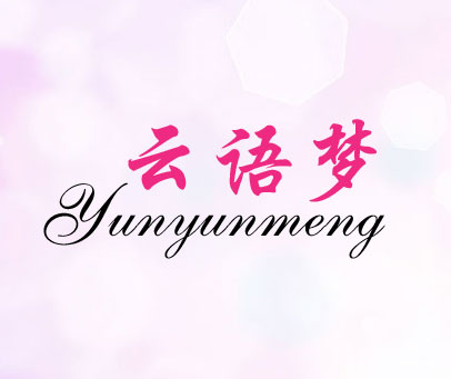 云语梦