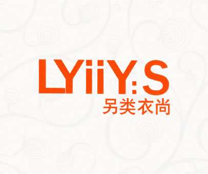 另类衣尚 LYIIY:S