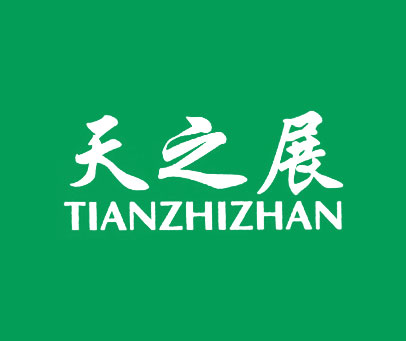 天之展