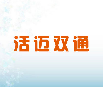 活迈双通