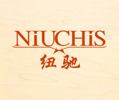 纽驰 NIUCHIS