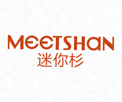 迷你杉 MEETSHAN