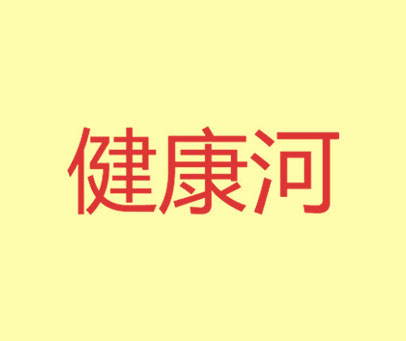 健康河