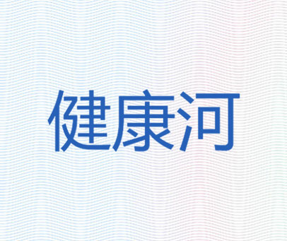健康河