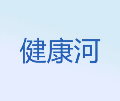 健康河