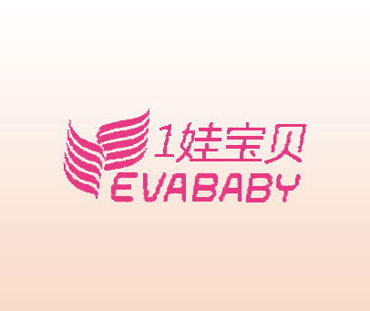1娃宝贝 EVABABY