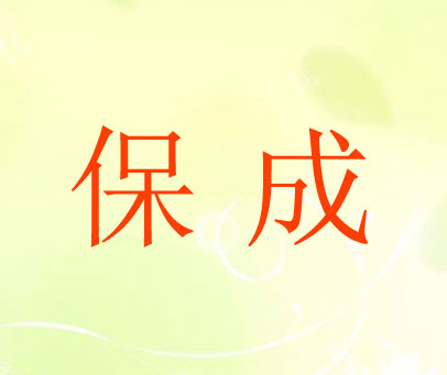 保成