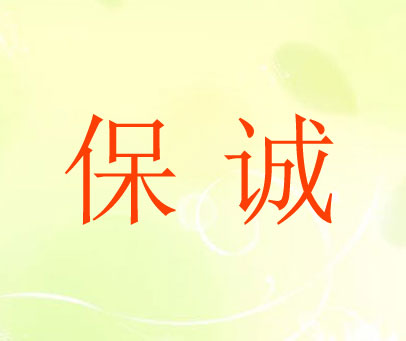 保诚