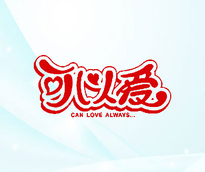 可以爱 CAN LOVE ALWAYS