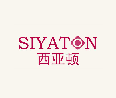 西亚顿  SIYATON