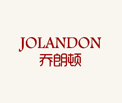 乔朗顿  JOLANDON