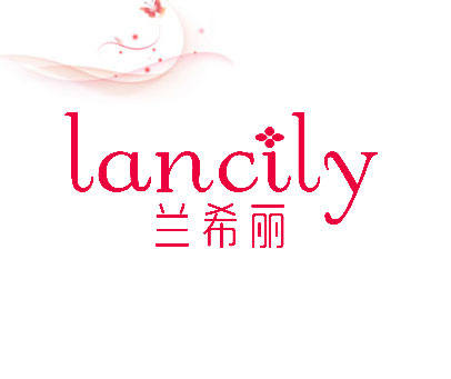 兰希丽 LANCILY