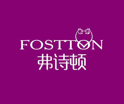 弗诗顿 FOSTTON