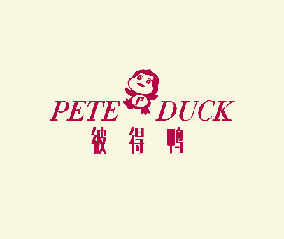彼得鸭 PETE DUCK