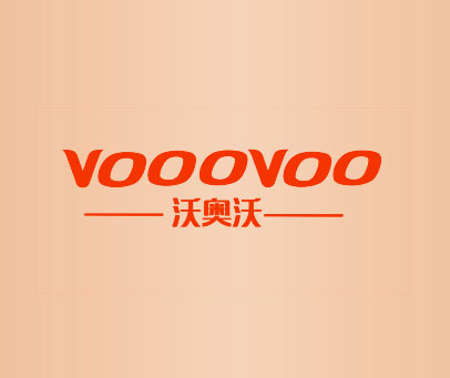 沃奥沃 VOOOVOO