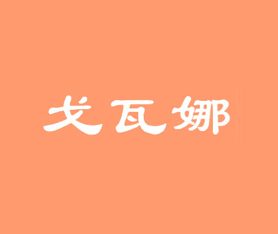 戈瓦娜