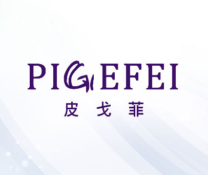 皮戈菲 PIGEFEI