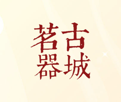 古城茗器