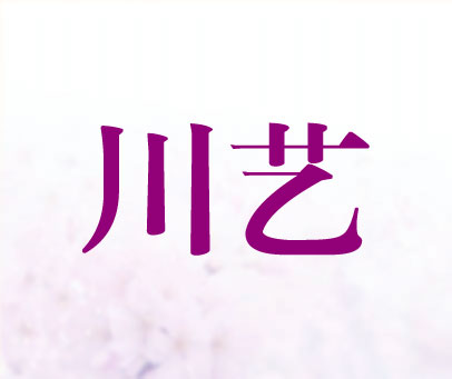 川艺