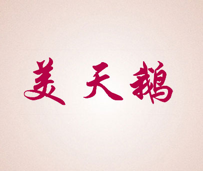 美天鹅
