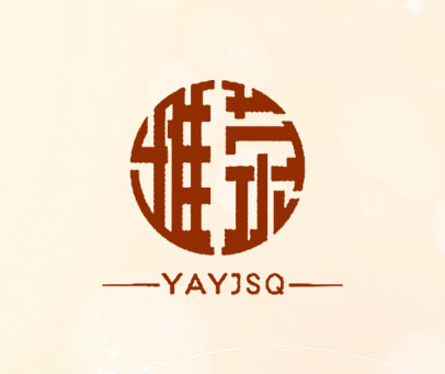雅荥 YAYJSQ