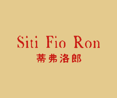 蒂弗洛郎 SITI FIO RON