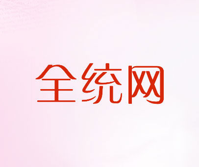 全统网