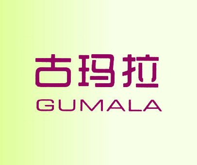 古玛拉