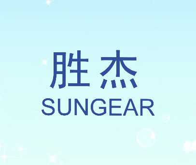 胜杰 SUNGEAR