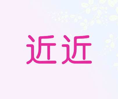 近近