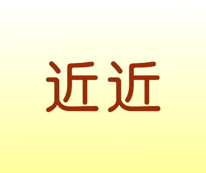 近近