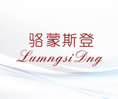 骆蒙斯登 LUMNGSI DNG