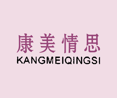 康美情思