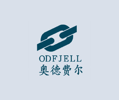 奥德费尔 ODFJELL