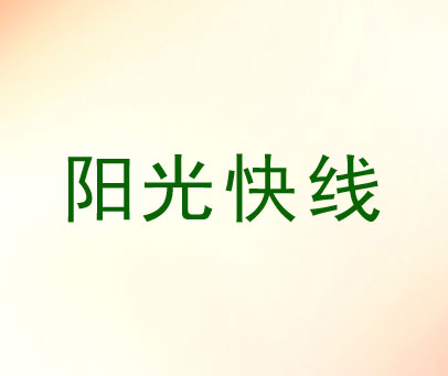 阳光快线