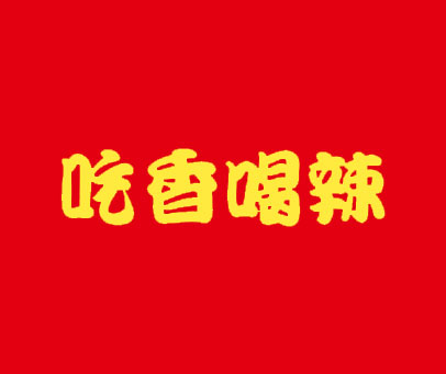 吃香喝辣