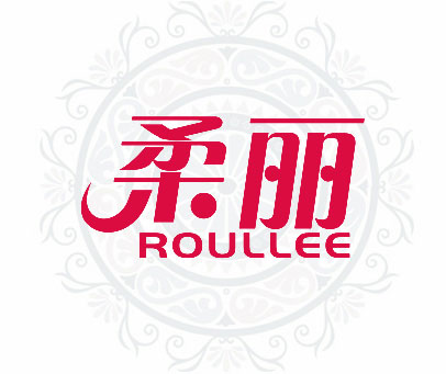 柔丽 ROULLEE