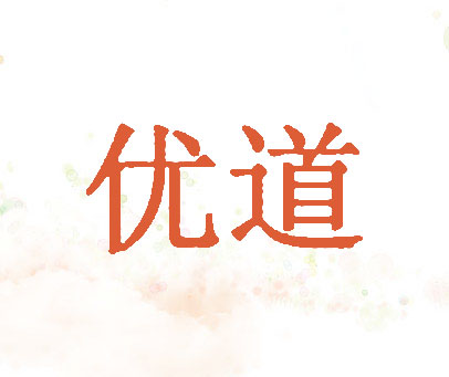 优道